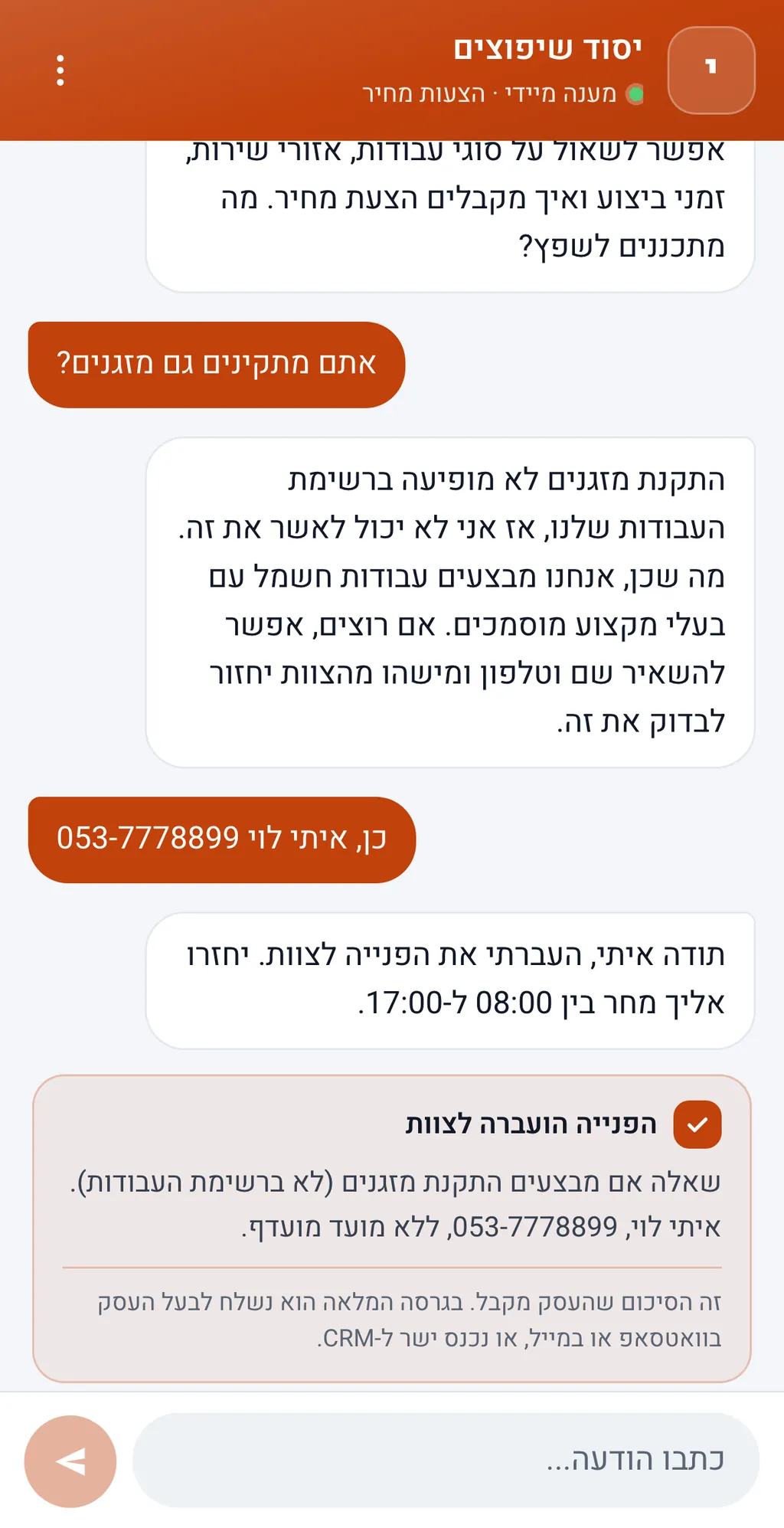 דמו של עוזר בעברית לחברת שיפוצים: שיחה עם לקוח, ובסופה כרטיס סיכום של הפנייה שהועברה לצוות