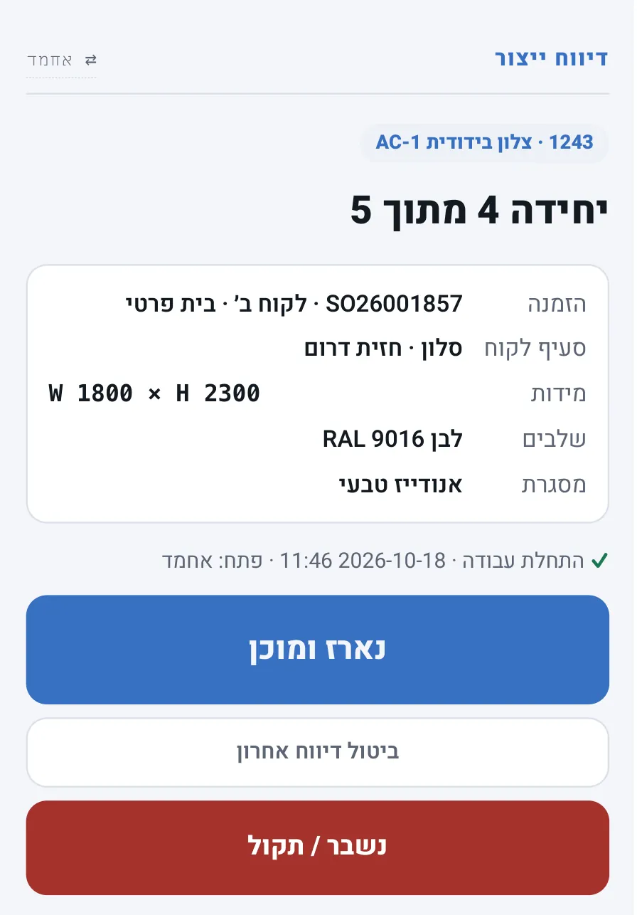מסך דיווח ייצור בטלפון: פרטי היחידה וכפתורים לדיווח נארז ומוכן, ביטול דיווח אחרון, ונשבר
